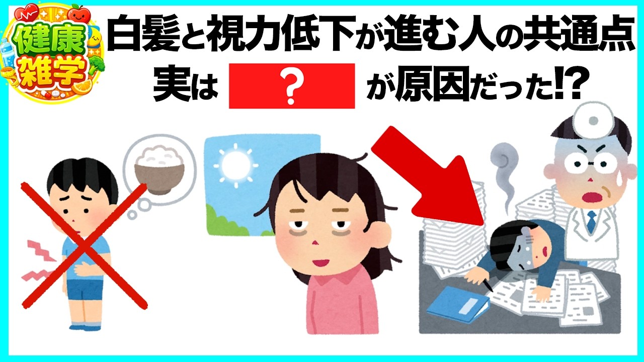 45歳を過ぎて白髪と視力低下が一気に進む人の共通点｜実は“足りない状態”が原因だった【今日から始める健康雑学】
