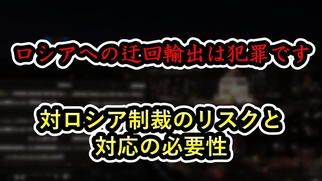 対ロシア等制裁関連（METI/経済産業省）