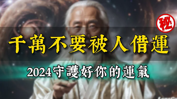 大運轉換後，一定要小心別人「借運」！揭秘不為人知的「借運」，2024好運常伴身邊。 - 天天要聞