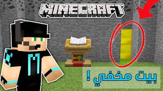 أفضل 4 أماكن تخفي فيها بيتك (مكان سري) في ماين كرافت 👍🏻⛏️