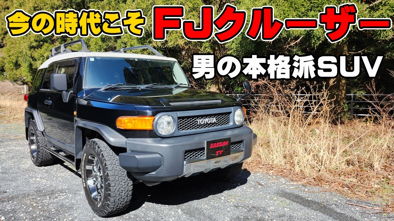 トヨタ FJクルーザー 内装外装のご紹介！ ここだけは許せない部分がある！？ 今では絶対造られないスペックに興奮！ ブラックカラーパッケージ ランクル