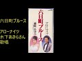 六日町ブルース/アローナイツ木下あきらさん歌唱