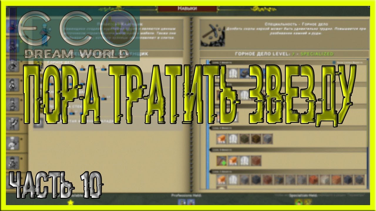 ECO (ЭКО) Dream World| Пора тратить звезду| Часть 10