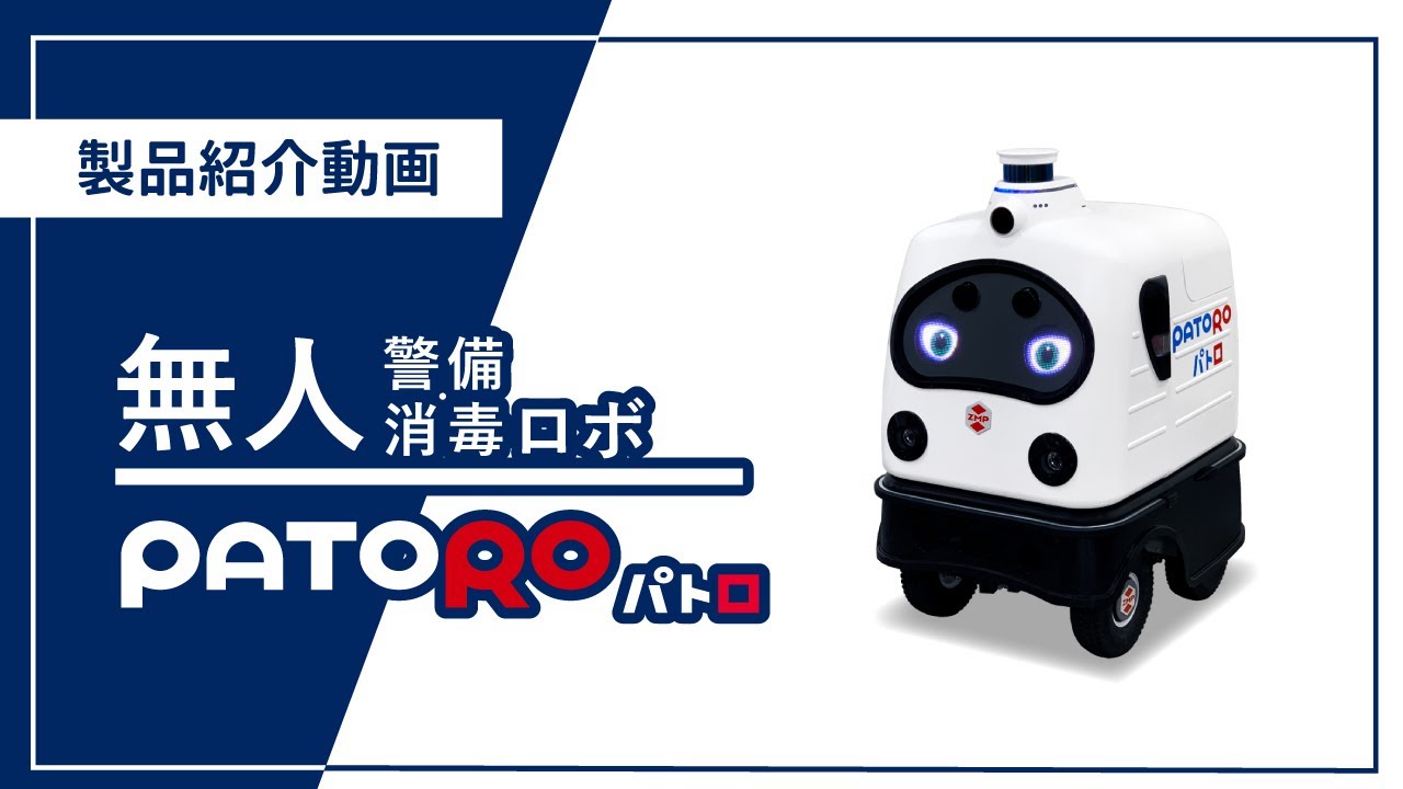自動運転】無人警備ロボット『PATORO』（パトロ） - YouTube