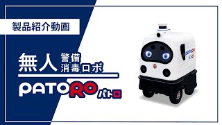 【自動運転】無人警備ロボット『PATORO』（パトロ）