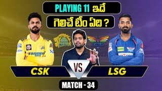 IPL 2024 | LSG vs CSK Playing 11 | Match 34 | LSG vs CSK| IPL Predictions Telugu| Telugu Sports News