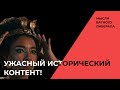 &quot;Царица Клеопатра&quot; - худшая документалка в истории? Боремся с блокировкой Netflix