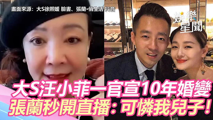 大S汪小菲一官宣10年婚变　张兰秒开直播：可怜我儿子！｜三立新闻网 SETN.com - 天天要闻