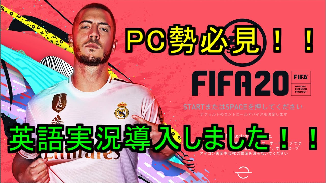 Fifa Pc勢必見 誰でもできる英語実況化 Youtube