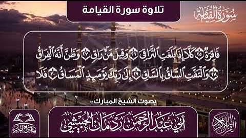 تلاوة طيبة سورة القيامة بصوت الشيخ المبارك أبي عبدالرحمن ردمان الحبيشي حفظه الله