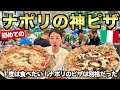 ずっと食べたかった本場のナポリピザ🍕 治安悪いって本当？［ナポリ1日目］