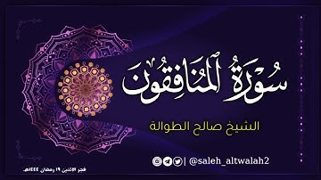 فجر الإثنين ١٩ رمضان ١٤٤٤ هـ | تلاوة خاشعة | سورة المنافقون | الشيخ صالح الطوالة