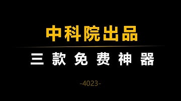 中科院出品三款免费工具，每一款都堪称神器！