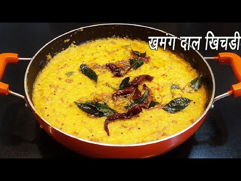 डाळ खिचडी  | Dal Khichdi | Dal Khichdi Tadka Recipe | Restaurant Style Dal Khichdi | MadhurasRecipe
