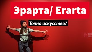Эрарта/Erarta Музей современного искусства | Сходи Посмотри на арт-пространство Санкт-Петербург