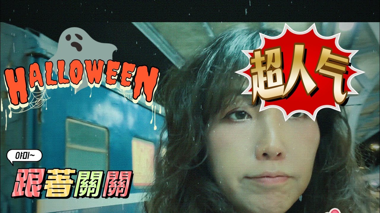 北投溫泉季，萬聖節好happy。雖然只是一個小區域但儀式感不能少。愛死了這濃濃的生活氣息，我愛台灣