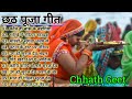 छठ पूजा गीत Special I Non Stop Chhath Pooja Geet I Chhath Puja 2020 I Top Chhath Pooja Songs Mp3 Song