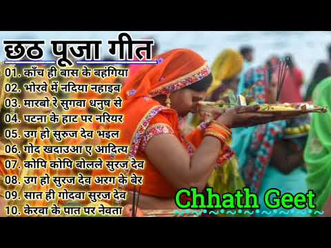    Special I Non Stop Chhath Pooja Geet I Chhath Puja 2020 I Top Chhath Pooja Songs