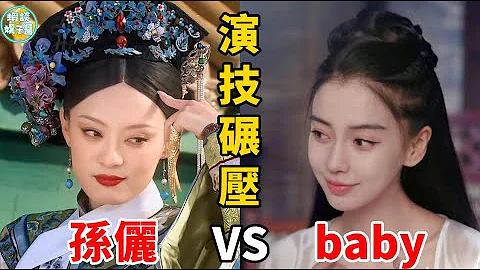 孙俪一个眼神碾压baby！没一句台词的戏，却被他们演成了无法超越的经典！Angelababy，宋祖儿，孙俪，白鹿，周也，周迅，杨紫，黄渤，杨蓉，朱一龙，迪丽热巴，吴谨言，佘诗曼，白敬亭，郑爽，陈学冬 - 天天要闻