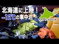 −12℃の中フェアレディZで車中泊・・・できるのか?冬の北海道ドライブの始まり!【2023冬の北海道旅 #3】