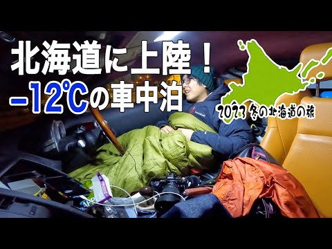 −12℃の中フェアレディZで車中泊・・・できるのか？冬の北海道ドライブの始まり！【2023冬の北海道旅 #3】