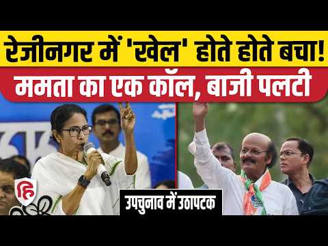 Rejinagar By Election: TMC कैंडिडेट Rabiul Alam को Mamata Banerjee ने कैसे मनाया | Suvendu Adhikari