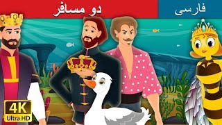 دو مسافر | The Two Travellers Story in Persian| داستان های فارسی | @PersianFairyTales