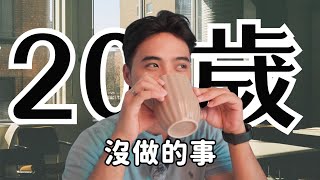 想要財富自由20歲不要做這些事｜Yale Chen