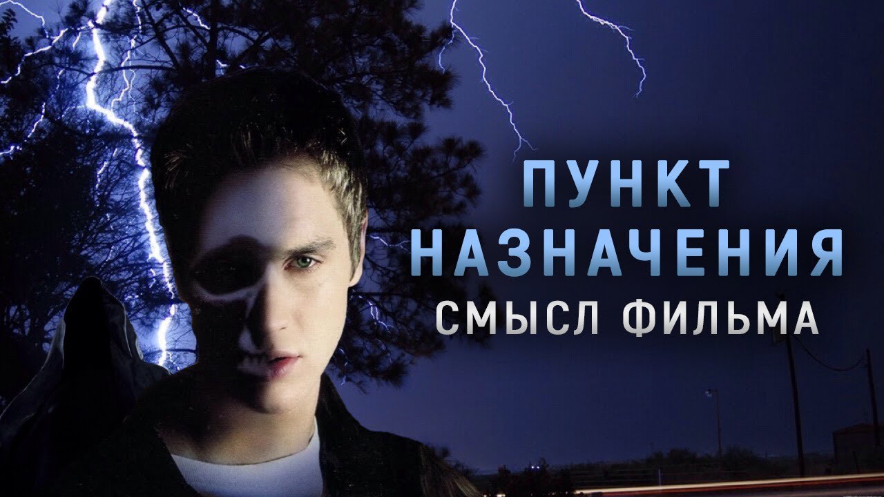 ПУНКТ НАЗНАЧЕНИЯ | СМЫСЛ ФИЛЬМА - YouTube