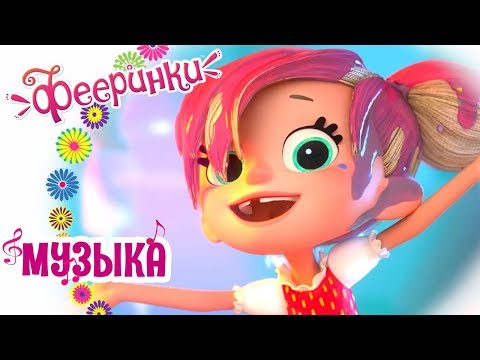 🎼Фееринки Песенка 🎶 Удивительный закон 🎶 Новые песни из мультфильмов 🎵