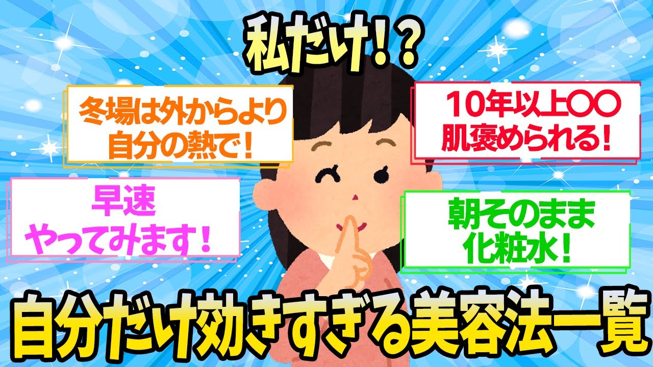 【有益】自分だけはこれが効くと信じてる有益美容法【ガルちゃん】 - YouTube