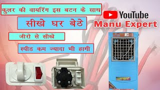 Cooler Motor or Water Pump Connection Switch me Kaise Karen |कूलर में वायरिंग कैसे करे shortvideo