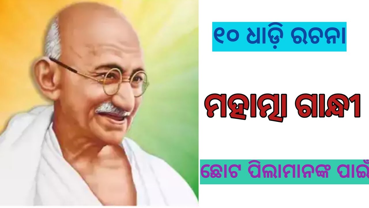 odia essay on mahatma gandhi