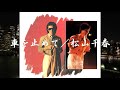 【イメージ動画】車を止めて/松山千春LIVE(Kuruma wo tomete/ Chiharu Matsuyama)