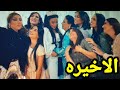 مسلسل عافك الخاطر الحلقه 30 والاخيره طلاق ملاك عرس حصه سفر احمد