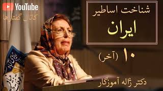 جلسه دهم شناخت اساطیر ایران، دکتر ژاله آموزگار