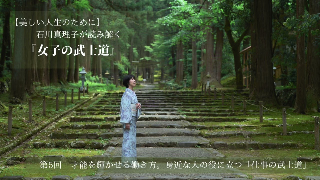 美しい人生のために。著者・石川真理子が読み解く『女子の武士道』第5回：才能を輝かせる働き方。身近な人の役に立つ「仕事の武士道」