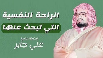 تلاوة نادرة تملأ القلب سكينة وخشوعًا | بصوت الشيخ علي جابر رحمه الله