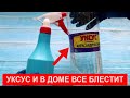 Мало кто знает эти советы с УКСУСОМ. ПОЛЕЗНЫЕ СОВЕТЫ для уборки