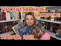 📚 ШИКАРНОЕ ПРОЧИТАННОЕ за ЯНВАРЬ /  КЛАССИКА АНТИУТОПИЯ #ЧАРЛЬЗДИККЕНС #ДЮМА #МАКЛИН