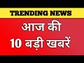 Aaj Ki 10 Trending News. Prime Update News.Aaj Ki Taza Khabar.