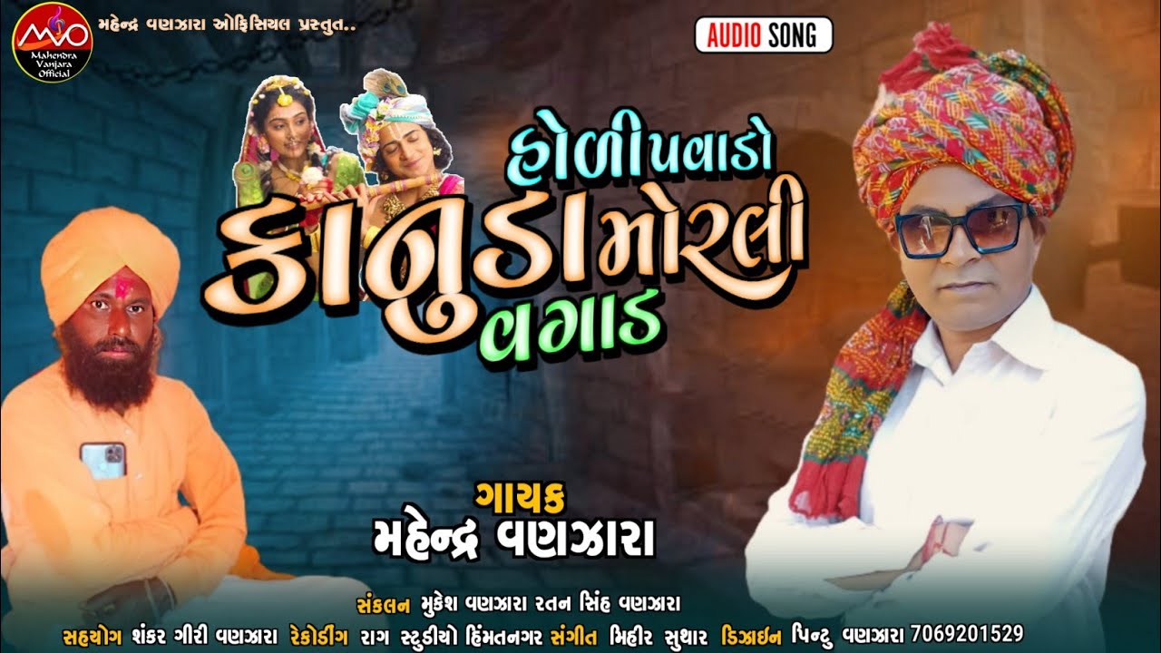 #new/હોળી પવાડો/ કાનુડા મોરલી વગાડ/holi pavado kanuda morali vagad #mahendra #vanjara 2023