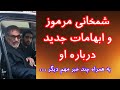 شمخانی مرموز و ابهامات جدید درباره او آخرین خبرها درباره ایران شمخانی مرموز و ابهامات جدید درباره او آخرین خبرها درباره ایران