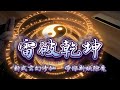 雷破乾坤丨 #episode 297 獨自走上修仙路,為蒼生鏟除邪惡 #武俠  #玄幻 #玄幻小说   #粵語 #有聲書 #小說 #cantonese