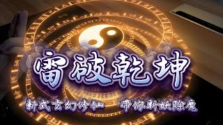 雷破乾坤丨 #episode 297 獨自走上修仙路,為蒼生鏟除邪惡 #武俠  #玄幻 #玄幻小说   #粵語 #有聲書 #小說 #cantonese
