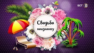 «Свадьба наизнанку». 3-я серия