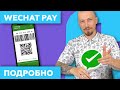 WeChat Pay на Русском / 2023 / - Как Открыть, платить и пользоваться мини-программами Вичат!
