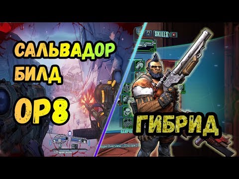 Видео: Borderlands 2 | Сальвадор. Билд на 72+OP8 | Гибрид