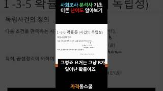 [사회조사분석사인터넷강의] 사회조사분석사 기초 이론 난이도 알아보기