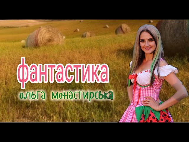 МОНАСТИРСЬКА ОЛЬГА - ФАНТАСТИКА